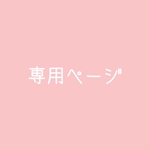 【速達】専用ページ3/28まで