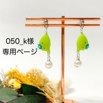 【050_k様オーダー専用】