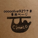 ooooolive927さま専用ページ