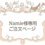 Namie様専用ご注文ページ
