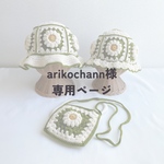 arikochann様専用