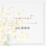リクエスト𓍯 〖 送料¥0 〗2枚セット -宝箱を推しに-