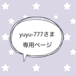 ＊yuyu-777さま専売品＊