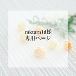 mktam1d様専用ページ