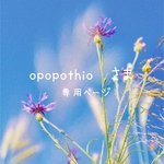 opopothioさま専用ページ𖧷