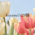 kayumi1129様専用ページ