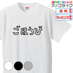 【送料無料】■でかした！！！ごほうびのTシャツ【6種類の配色から選べる】■サイズはキッズ・レディース・男女兼用まで各種あります●オリジナル製作品★おもしろTシャツ