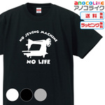 【送料無料】■ミシンの無い人生なんて、、、「NOミシン NO LIFE」のTシャツ【3種類の配色から選べる】■サイズはキッズ・レディース・男女兼用まで各種あります●オリジナル製作品★おもしろTシャツ