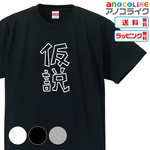 【送料無料】■仮に、仮にですよでおなじみの仮説をとなえてみましょう「仮説」のTシャツ【4色】　■サイズはレディース-男女兼用まで各種あります●4色から選べます●オリジナル製作品