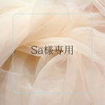  Sa様専用ブレスレット