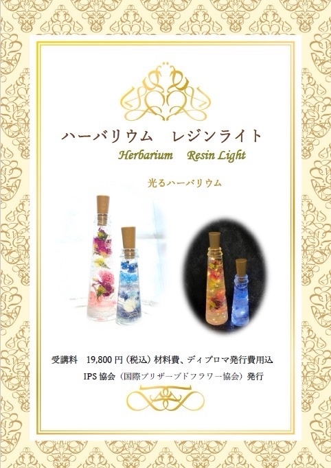 IPS協会認定ハーバリウム（植物標本）ハーバリウムレジンライト通信講座✨レジンで2本アレンジ✨ディプロマ証発行込み受講料19800円税込✨可愛いインテリア?プレゼントお供え仏花に人気です?