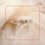  Ro様専用ブレスレット