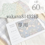 wakana81492様　ゲストカードB