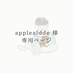【applealdde様】専用ページ