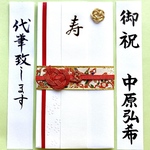☆代筆付・送料込☆ 【マルアイ絢・白】　御祝儀袋　ご祝儀袋　お祝い袋　結婚祝　のし袋　金封　代筆　筆耕