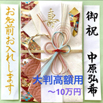 ☆代筆付・送料込☆ 飾り大判金封【和桜】お祝い袋　結婚祝い　ご祝儀袋　御祝儀袋　のし袋　高額　婚礼　代筆　筆耕