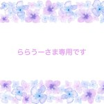 【ららうーさま専用】入学準備追加オーダー