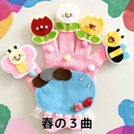 ♡春の3曲　手袋シアター　保育　指人形  ちゅーりっぷ　ぶんぶんぶん　ちょうちょう