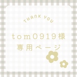 ♡tom0919様 専用ページ♡