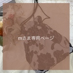 m様専用ページ　▫︎巾着bag