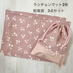 入園セット　入学セット　3点セット　ランチョンマット2枚 給食袋　チェリー　ピンク