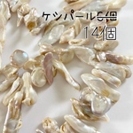 ケシパール　淡水パール バロック　スティック6個