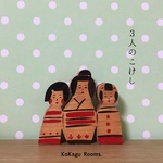 3人のこけし（木製品）