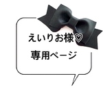 えいりお様専用ページ♡