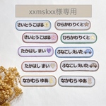 xxmskxx様専用