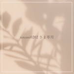 totomi0202さま専用