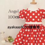 ayakaaa1030様専用　赤ドットギャザーたっぷりワンピース100㎝