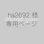 ha2692様専用