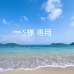 S様専用ページ♡