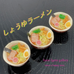 なつかしい中華屋さんの　しょうゆラーメン（ラーメンシリーズ）　ミニチュア