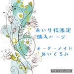 【あいり様限定】オーダーメイドぬいぐるみ