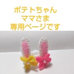 ポテトちゃんママさま専用ページです