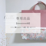 【専用出品】