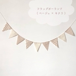 【送料無料】✽ ナチュラルフラッグガーランド