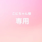☆こにちゃん様専用☆