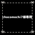 chocomochi7様専用