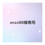 enzo88様専用
