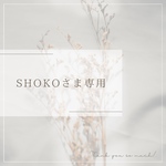 shokoさま専用　コサージュ