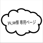 yu_se様 専用ページ