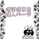 理笑様専用購入ページ
