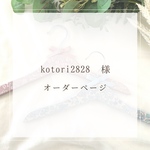 kotori2828様⭐︎オーダーページ