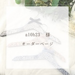 a10h23様⭐︎オーダーページ