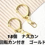 【15個】ナスカン　回転カン付き　ゴールド