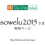 ♧ sowelu2015さま専用ページ ♧