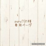 puru731様専用ページ