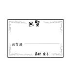 楽ちん！ 名前入り 回覧 ふせん